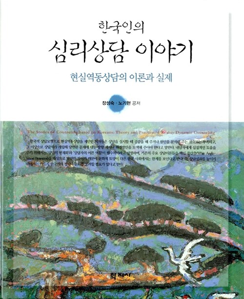 한국인의 심리상담 이야기