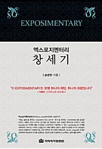 [중고] 엑스포지멘터리 창세기