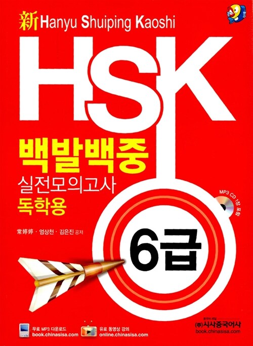 [중고] 新 HSK 백발백중 실전모의고사 6급 독학용 (교재 + MP3 CD 1장)