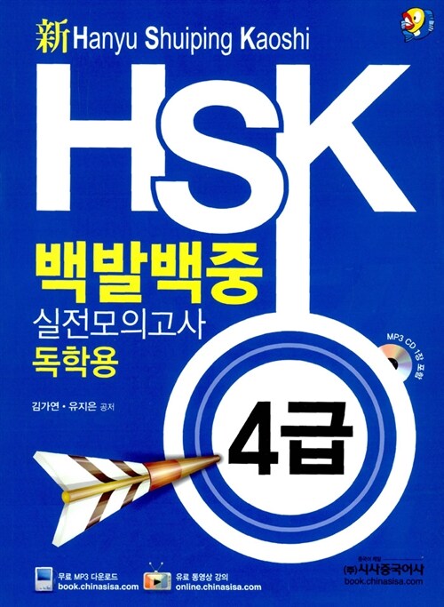 新 HSK 백발백중 실전모의고사 4급 독학용 (교재 + MP3 CD 1장)