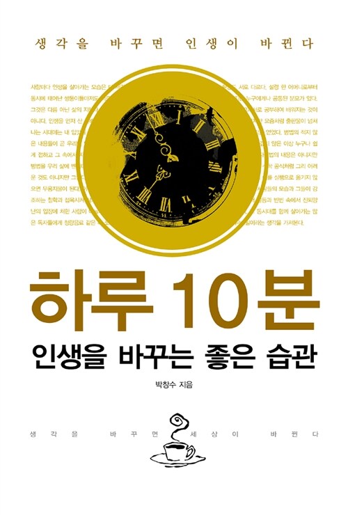 [중고] 하루 10분 인생을 바꾸는 좋은 습관