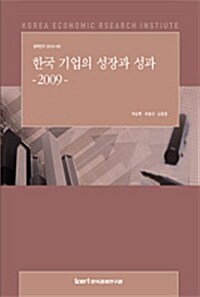 한국 기업의 성장과 성과 : 2009