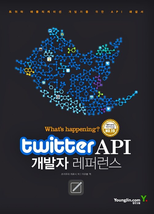 [중고] Twitter API 개발자 레퍼런스