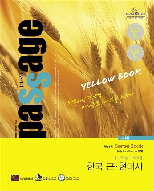 파사쥬 Yellow Book 사회탐구영역 한국 근.현대사