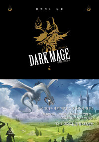 다크 메이지 =김정률 장편소설.Dark mage 