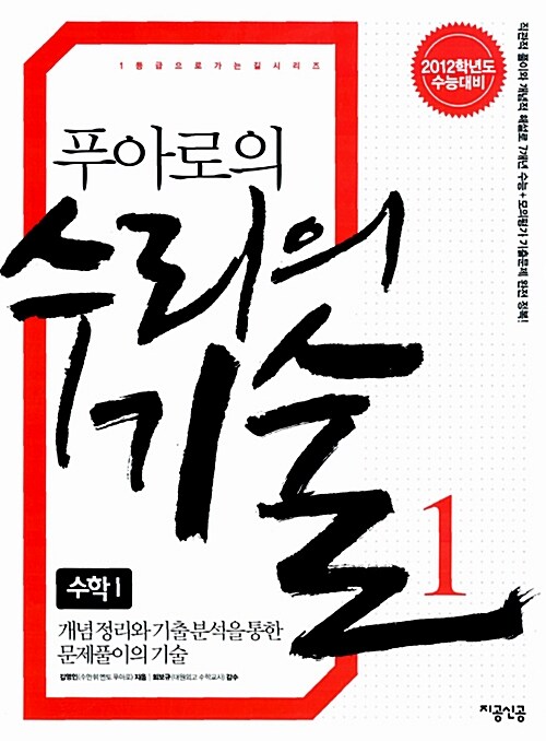 [중고] 푸아로의 수리의 기술 1 : 수학 1