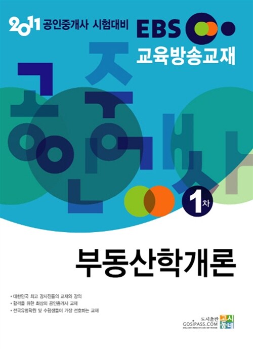 2011 EBS 공인중개사 1차 부동산학개론