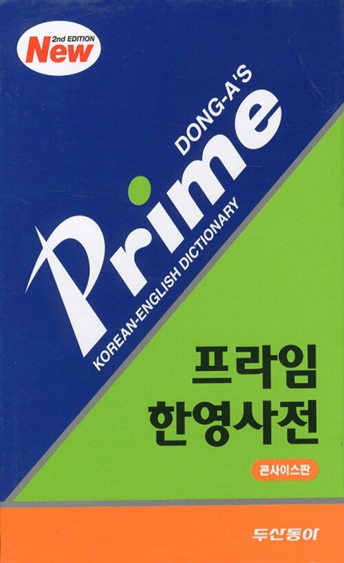 프라임 한영사전 (콘사이스판)