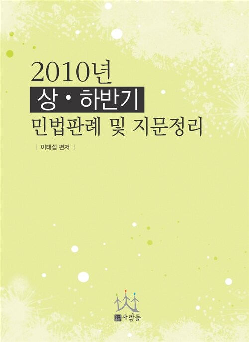 2010 상.하반기 민법판례정리