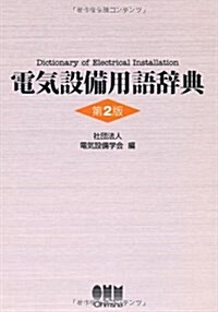 電氣設備用語辭典(第2版) (單行本(ソフトカバ-))