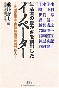 生活者の豊かさを創出したイノベ-タ- (單行本)