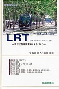 LRT-次世代型路面電車とまちづくり- (交通ブックス) (單行本(ソフトカバ-))