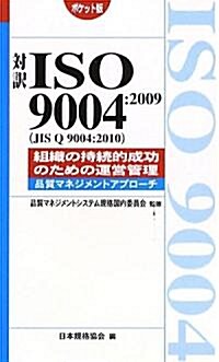 對譯ISO9004:2009(JIS Q 9004:2010)組織の持續的成功のための運營管理―品質マネジメントアプロ-チ ポケット版 (Management System ISO SERIES) (單行本)