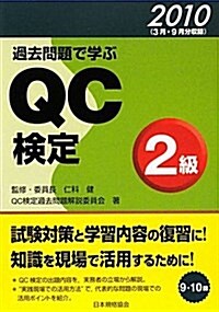 過去問題で學ぶQC檢定2級 2010 (單行本)