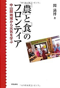 「農」と「食」のフロンティア―中山間地域から元氣を學ぶ (單行本)