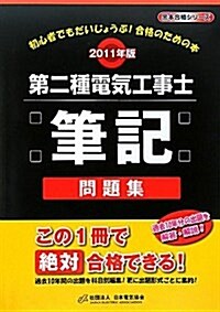 第二種電氣工事士筆記問題集 2011年版 (黑本合格シリ-ズ) (大型本)