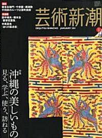 藝術新潮 2011年 01月號 [雜誌] (月刊, 雜誌)