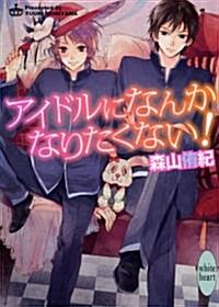 アイドルになんかなりたくない! (講談社X文庫 もF- 4 ホワイトハ-ト) (文庫)