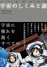 [중고] マンガでわかる　宇宙のしくみと謎 (單行本)