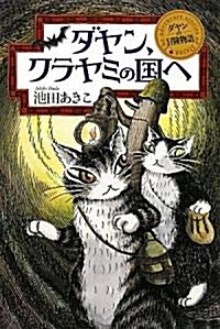 ダヤン、クラヤミの國へ―ダヤンの冒險物語 (單行本)