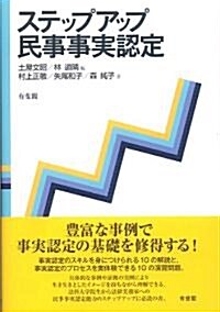 ステップアップ民事事實認定 (單行本(ソフトカバ-))