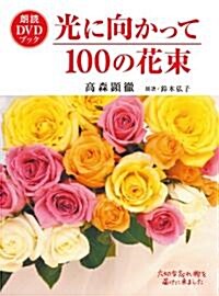 朗讀DVDブック　光に向かって100の花束 (DVD-ROM)