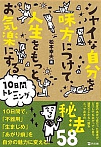 シャイな自分を味方につけて、人生をもっとお氣樂にする10日間 (單行本)