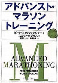 アドバンスト·マラソントレ-ニング (單行本)