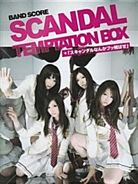 オフィシャル·バンド·スコア SCANDAL/TEMPTATION BOX (BAND SCORE) (樂譜)