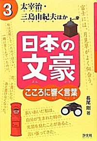 日本の文豪こころに響く言葉 3 (單行本)