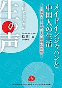 メイドインジャパンと中國人の生活―日本のメ-カ-が與えた中國への影響 (單行本(ソフトカバ-))