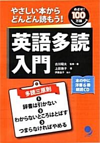 英語多讀入門(CD付) (めざせ! 100萬語) (單行本)