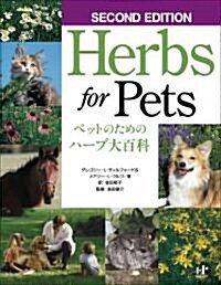 Herbs for Pets ペットのためのハ-ブ大百科　SECOND EDITION (大型本)