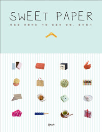 Sweet paper :마음을 전달하는 가장 달콤한 방법, 종이접기 