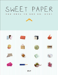 스위트 페이퍼= SWEET PAPER