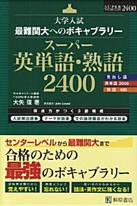 ス-パ-英單語·熟語2400 (單行本)