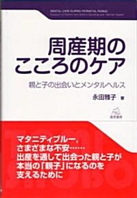 周産期のこころのケア――親と子の出會いとメンタルヘルス (單行本(ソフトカバ-))