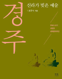 (신라가 빚은 예술) 경주: 유네스코가 지정한 세계문화유산 = Gyeongju : UNESCO world heritage site 