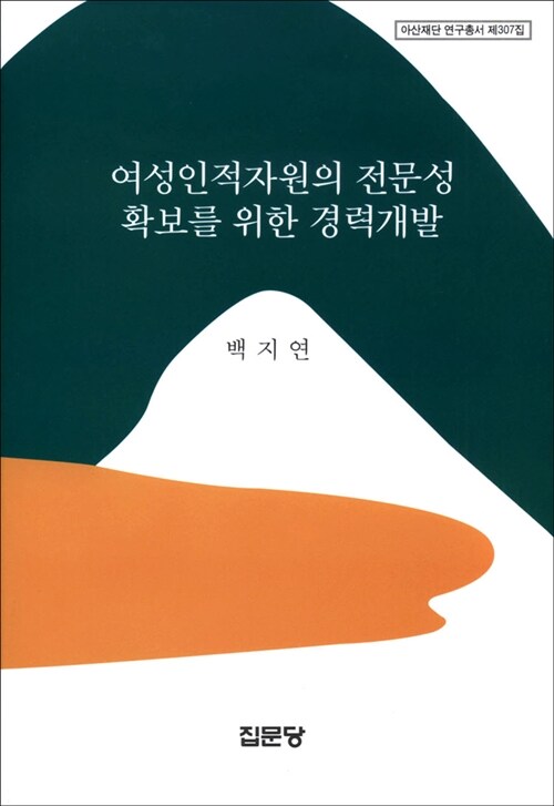 여성인적자원의 전문성 확보를 위한 경력개발