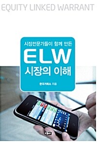 ELW 시장의 이해