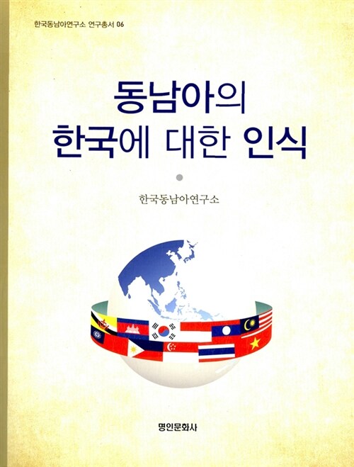 동남아의 한국에 대한 인식