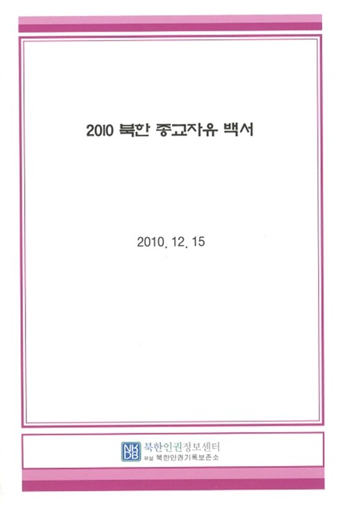 2010 북한 종교자유 백서