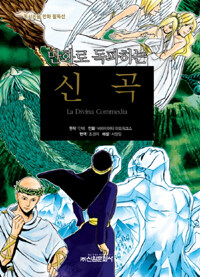 [중고] 만화로 독파하는 신곡