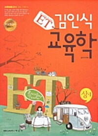 2011 ET 김인식 교육학 (상) - 전2권