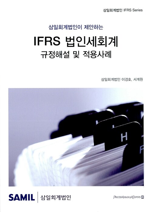 IFRS 법인세회계 규정해설 및 적용사례