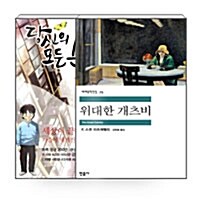 [세트] 비밀독서단 28회차 솔로를 탈출시켜 주는 책 - 전5권