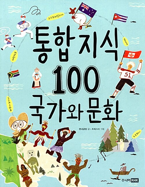 통합 지식 100 : 국가와 문화