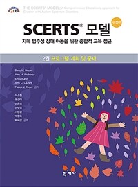 SCERTS 모델 : 2권 프로그램 계획 및 중재