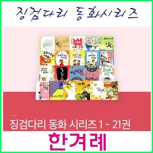 [2020년/한겨례]New 징검다리 동화 시리즈[전21권][한겨례어린이]징검다리/동화시리즈