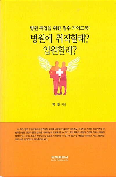 [중고] 병원에 취직할래? 입원할래?